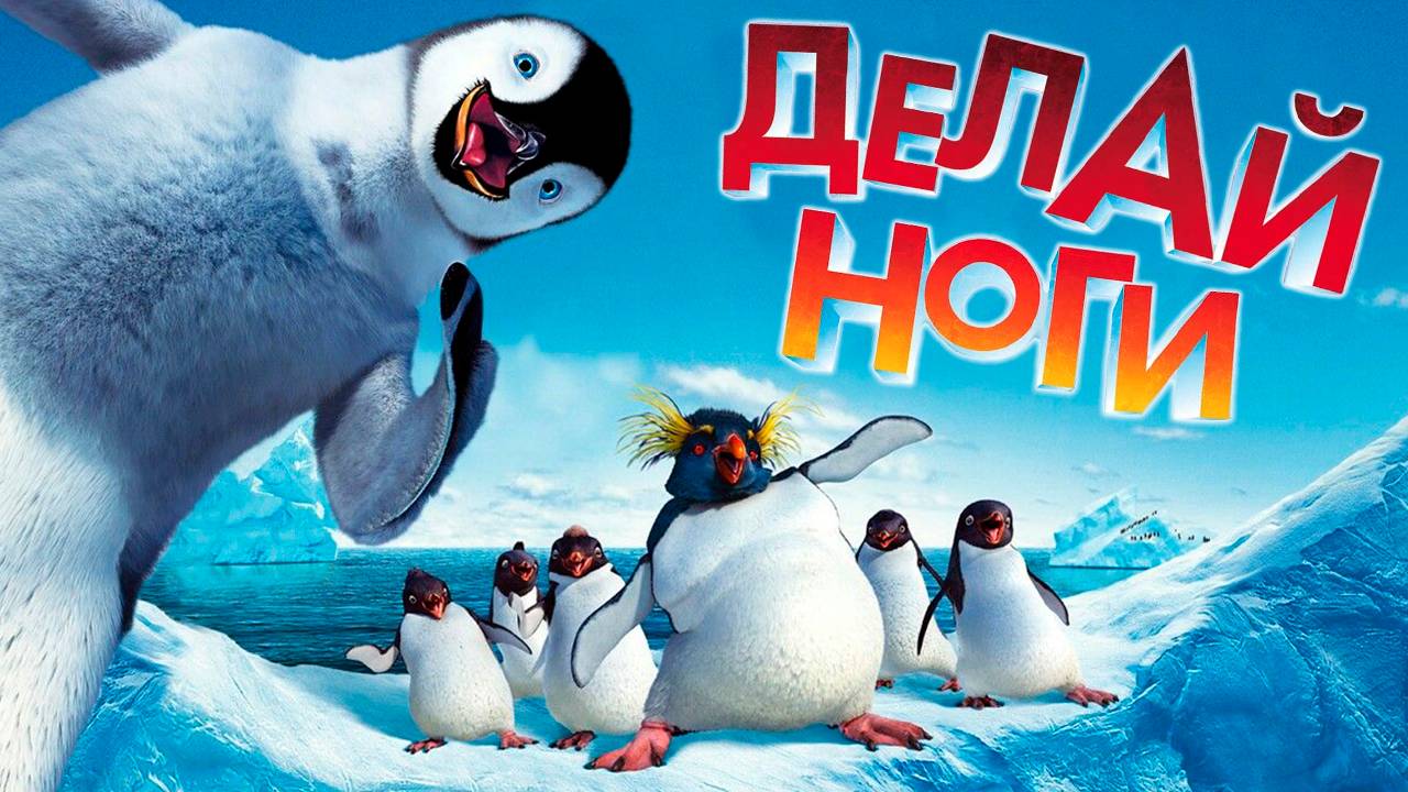 Делай ноги (2006) / Happy Feet