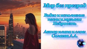Дерзай, зажги и покоряй! Песня на мои стихи, созданная с помощью нейросетей.