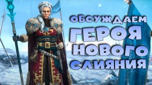 ✅💯Обсуждаем героя нового слияния - ЛЕДИ НОЭЛЬ. RAID shadow legends💯✅