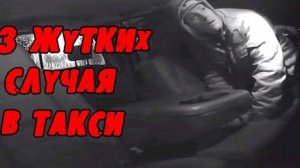3 Жутких Случая В Такси