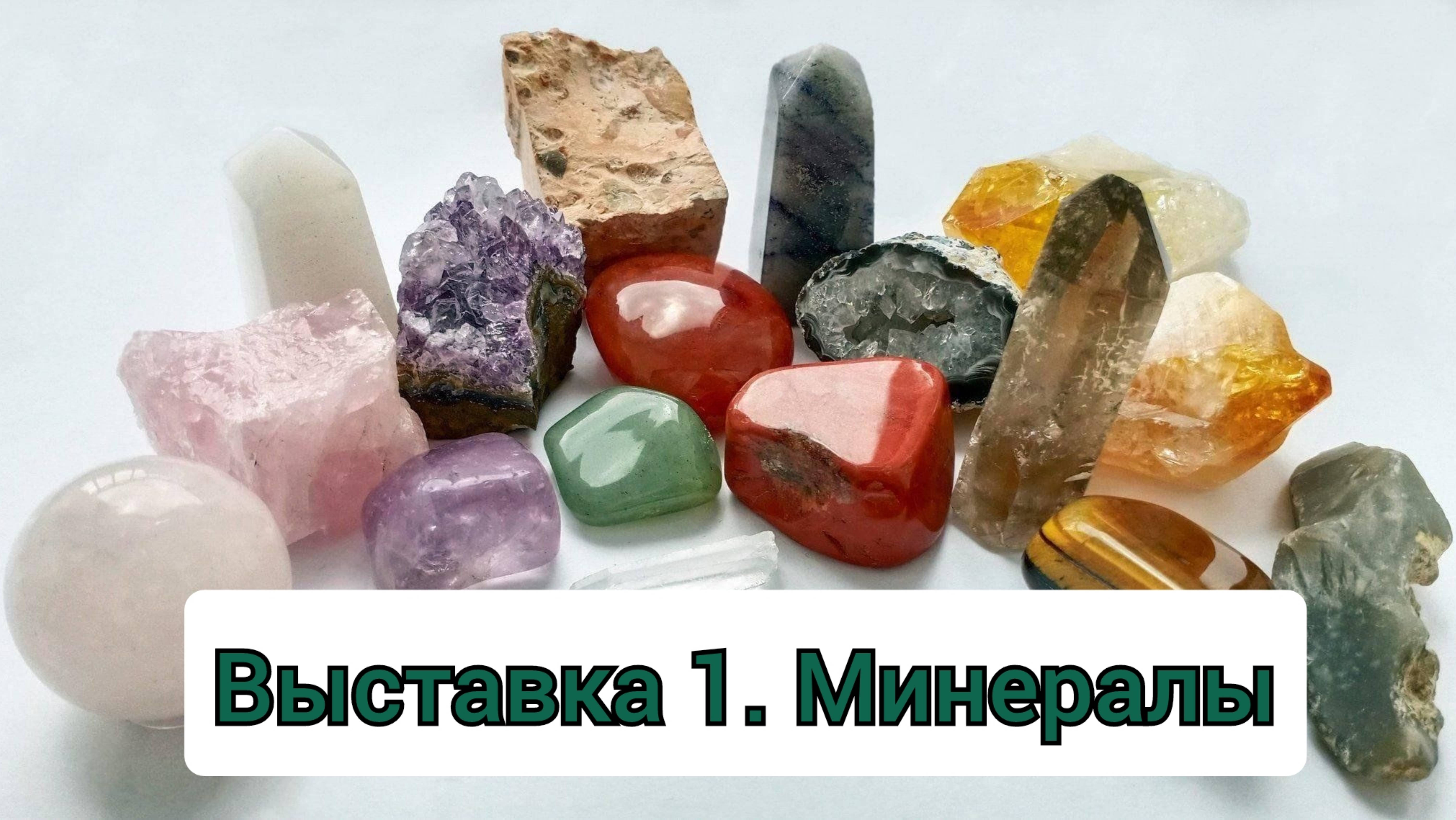 Минералы сокровища земли. Deagostini, выставка дома, раскопки и не только