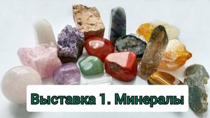 Минералы сокровища земли. Deagostini, выставка дома, раскопки и не только