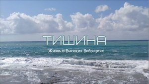 ТИШИНА