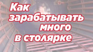 Как заработать много в столярке