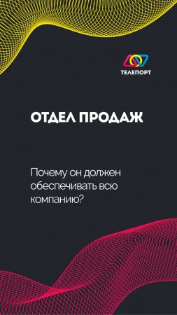 Отдел продаж: почему он должен обеспечивать всю компанию