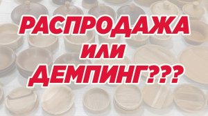 Распродажа или демпинг
