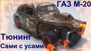 Тюнинг машинки ГАЗ М20 своими руками