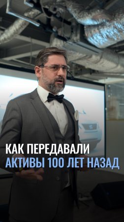 Как передавали активы 100 лет назад