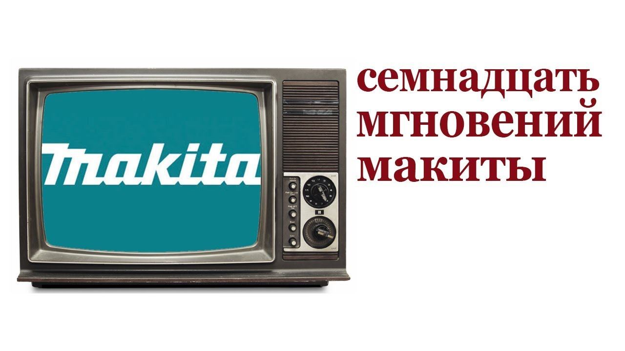Обзор электроинструмента Макита. Review Makita tools.
