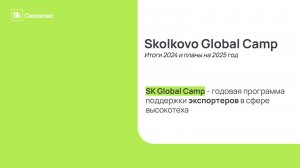 Skolkovo Global Camp: Итоги 2024 и планы на 2025 год