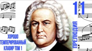 Прелюдия 11 /Фа мажор / ХТК том 1 / Иоганн Себастьян Бах / Фортепиано 
#прелюдиябаха #прелюдия