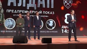 Предпремьерный показ фильма «Алдан»