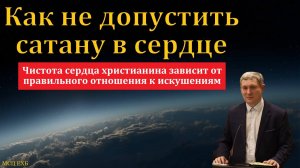 "Искушения". Д. Самарин. МСЦ ЕХБ.