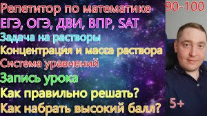 Репетитор по математике. ОГЭ, ЕГЭ, ДВИ, ВПР, SAT. Задача на растворы. Концентрация и масса. Часть 2