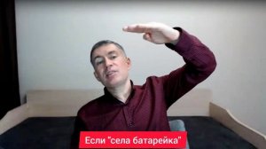 Если "села батарейка". Психолог Сергей Левит.