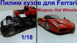 Ремонт модели Ferrari Enzo своими руками