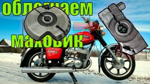 Облегчение маховика ИЖ ЮПИТЕР в гараже за пару часов!