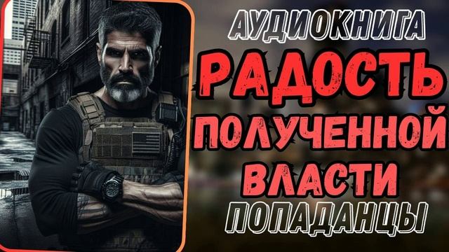 Аудиокнига | ПОПАДАНЦЫ: Радость полученной власти смотреть онлайн