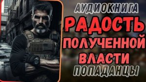 Аудиокнига | ПОПАДАНЦЫ: Радость полученной власти