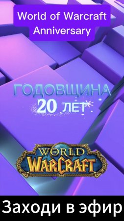 World of Warcraft - Заходи в эфир