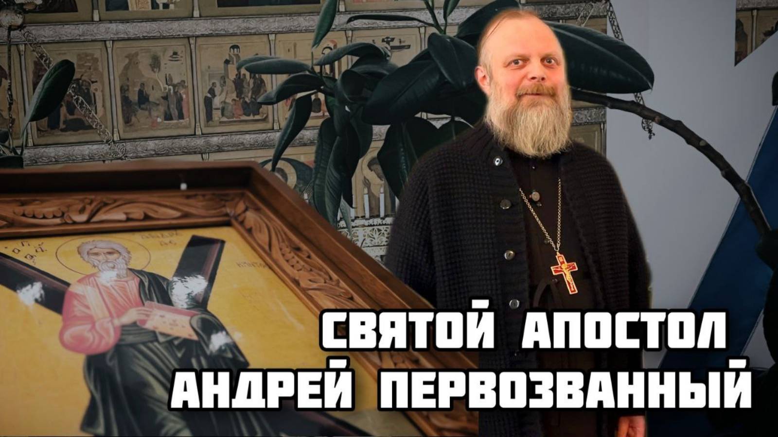 Святой Апостол Андрей Первозванный (White Start)