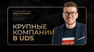 ЗАПИСЬ ВЕБИНАРА «КРУПНЫЕ КОМПАНИИ В UDS»