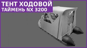 Тент ходовой Таймень NX 3200 обзор