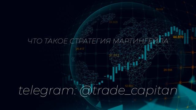 Что такое стратегия мартингейла