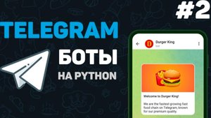 Телеграм бот на Python / #2 – Базовые концепции создания бота