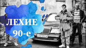 Интересные Истории - ЛЕХИЕ 90-е