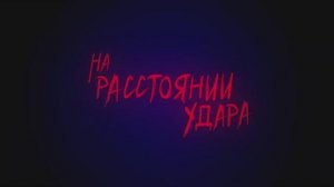 Трейлер фильма «На расстоянии удара» (2024)