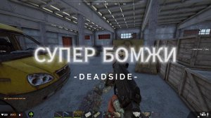 Супер Бомжи/ОБНОВА ДЕДСАЙД/DEADSIDE/УБИЙЦА ДЕЙЗ
