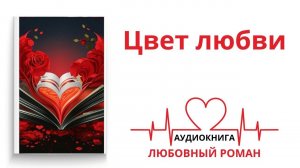 ЦВЕТ ЛЮБВИ | АУДИОКНИГА | ЛЮБОВНЫЙ РОМАН
