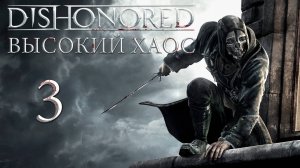 Dishonored (Высокий хаос) - Винный квартал, Ветошь - Прохождение игры на русском [#3] | PC