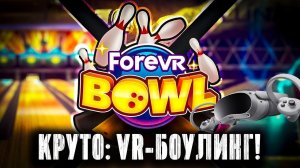 БОУЛИНГ ПО-НАСТОЯЩЕМУ?! Геймплей и мнение о ForeVR Bowl на Pico 4 SteamVR!