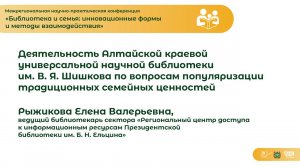 Деятельность Алтайской библиотеки по вопросам популяризации традиционных семейных ценностей