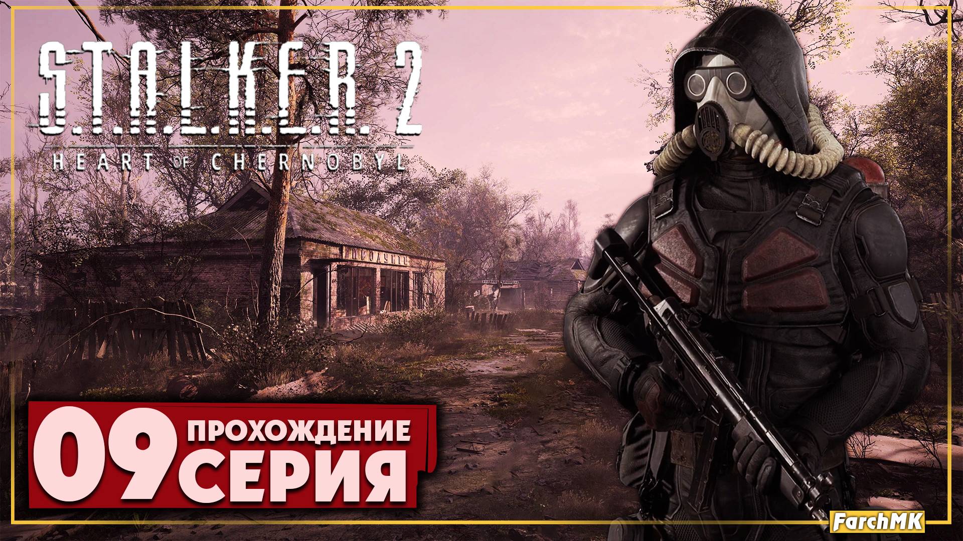 Ответы стоят еще дороже ➤ S.T.A.L.K.E.R. 2: Heart of Chernobyl  🅕 Прохождение #9 | На Русском | PC