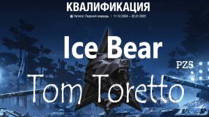 Натиск -Ice Bear. 11.12.2024.