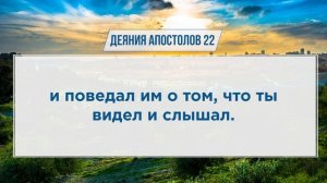 ДЕЯНИЯ АПОСТОЛОВ глава 22 | Чтение Библии | Библия в современном переводе