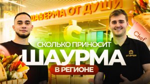 Как открыть шаурму в 2025 году? Бизнес идеи. Шаверма от души, Игорь Першин