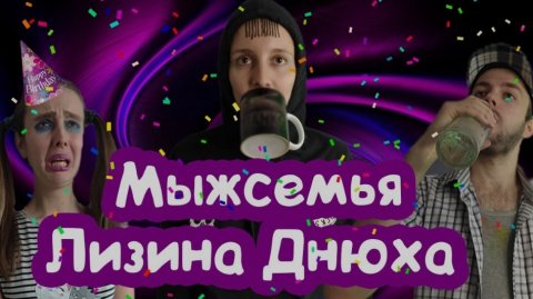 УЖАСНЫЙ ДЕНЬ РОЖДЕНИЯ ЛИЗОНЬКИ ЕДИНОРОЖКИ