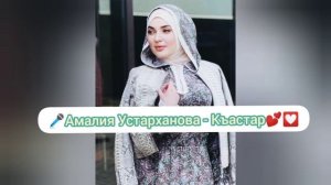 Амалия Устарханова - Къастар💕