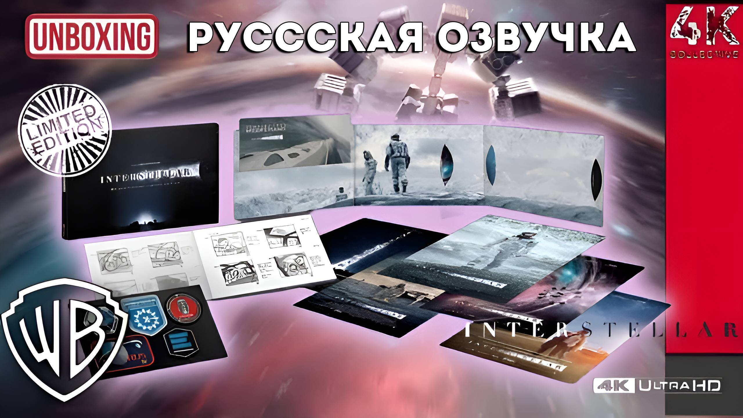 Распаковка ограниченного тиража фильма «Интерстеллар» в формате 4K Ultra HD Blu-Ray