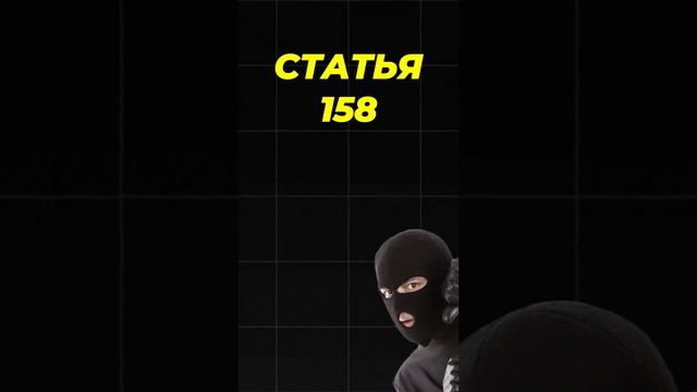 УК РФ 👩🏼⚖️ #егэ #егэ2025 #шортс #общество #факты #shorts #укрф #закон