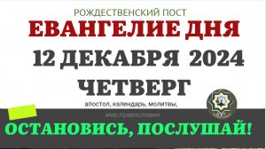 12 ДЕКАБРЯ ЧЕТВЕРГ ЕВАНГЕЛИЕ АПОСТОЛ ДНЯ ЦЕРКОВНЫЙ КАЛЕНДАРЬ 2024 #мирправославия