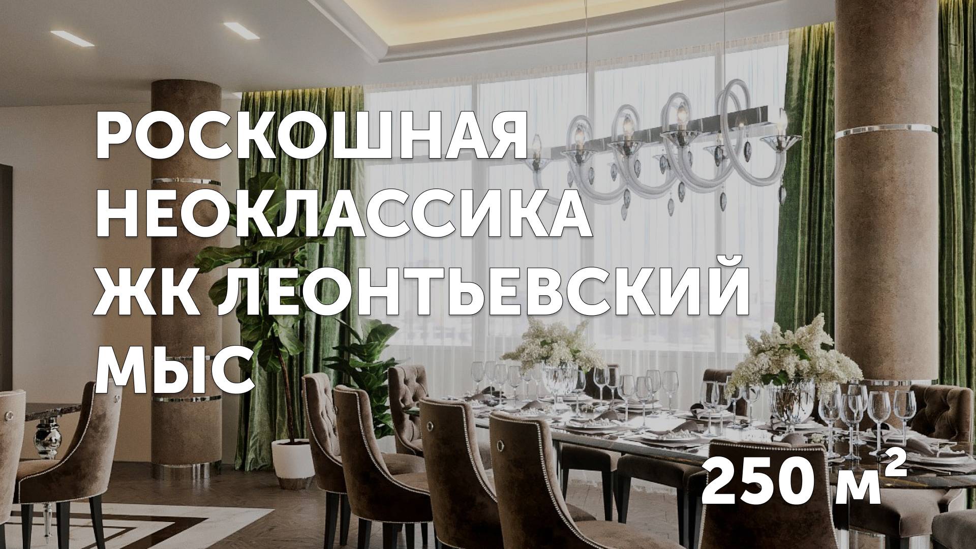НЕОКЛАССИКА В ИНТЕРЬЕРЕ КВАРТИРЫ / ЖК «ЛЕОНТЬЕВСКИЙ МЫС» / 250 КВ.М.