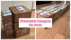 Упаковываю товары на озон