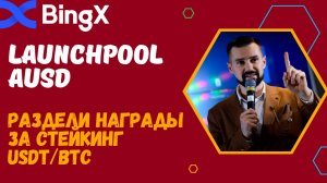 LAUNCHPOOL AUSD НА БИРЖЕ BINGX / КАК УЧАСТВОВАТЬ В НОВОМ ЛАУНЧПУЛЕ НА BINGX / ЛАУНЧПУЛ МОНЕТЫ AUSD