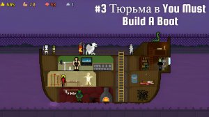 #3 Тюрьма в You Must Build A Boat