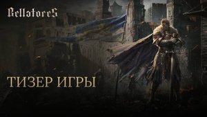 Bellatores — тизер игры